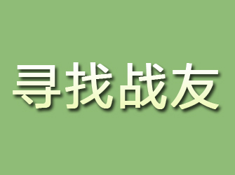 龙安寻找战友