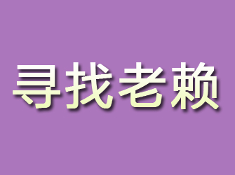 龙安寻找老赖